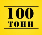 100 ТОНН